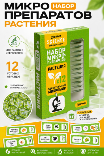 Набор для опытов «Набор микропрепаратов», растения