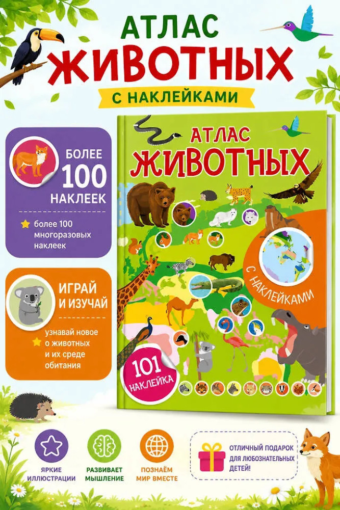 Атлас животных. 101 наклейка | Детский атлас с наклейками