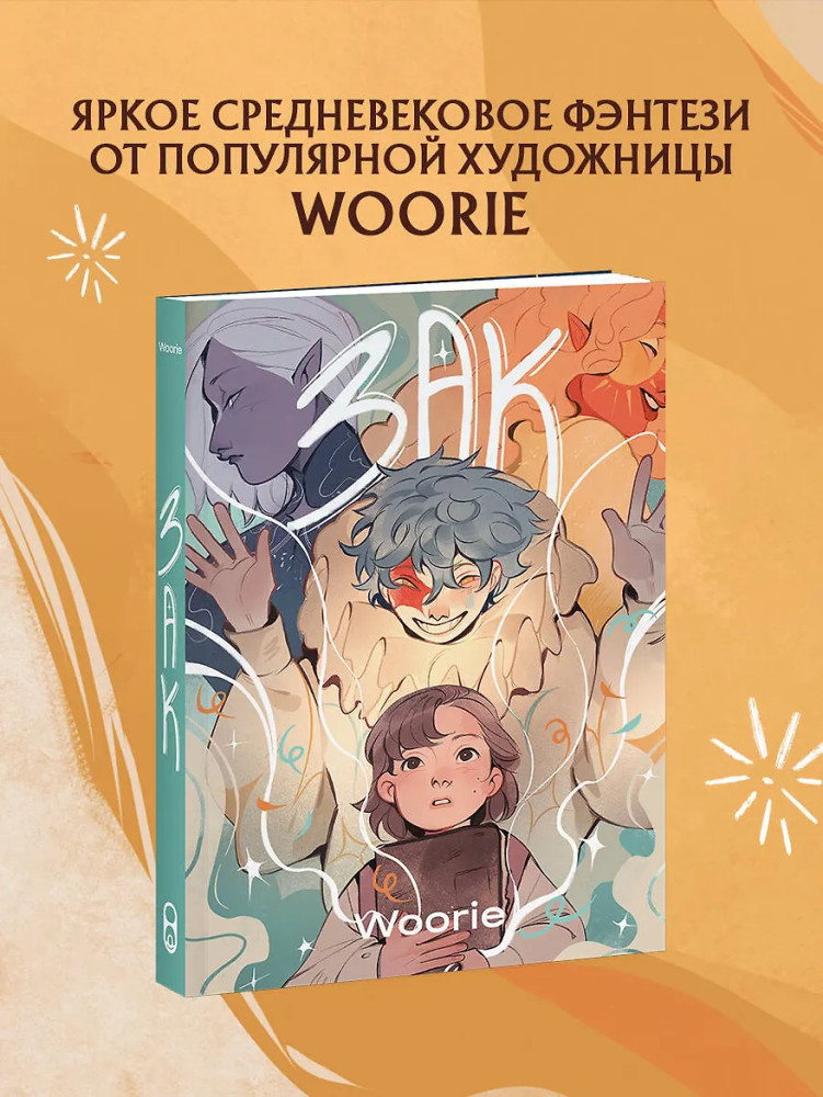 Зак | Woorieverse