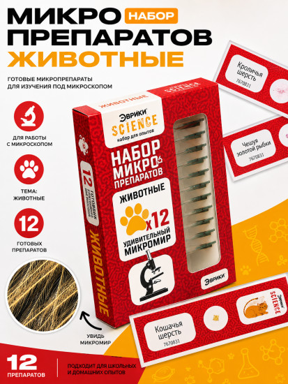 Набор для опытов «Набор микропрепаратов», животные 8,5×2×13,5см