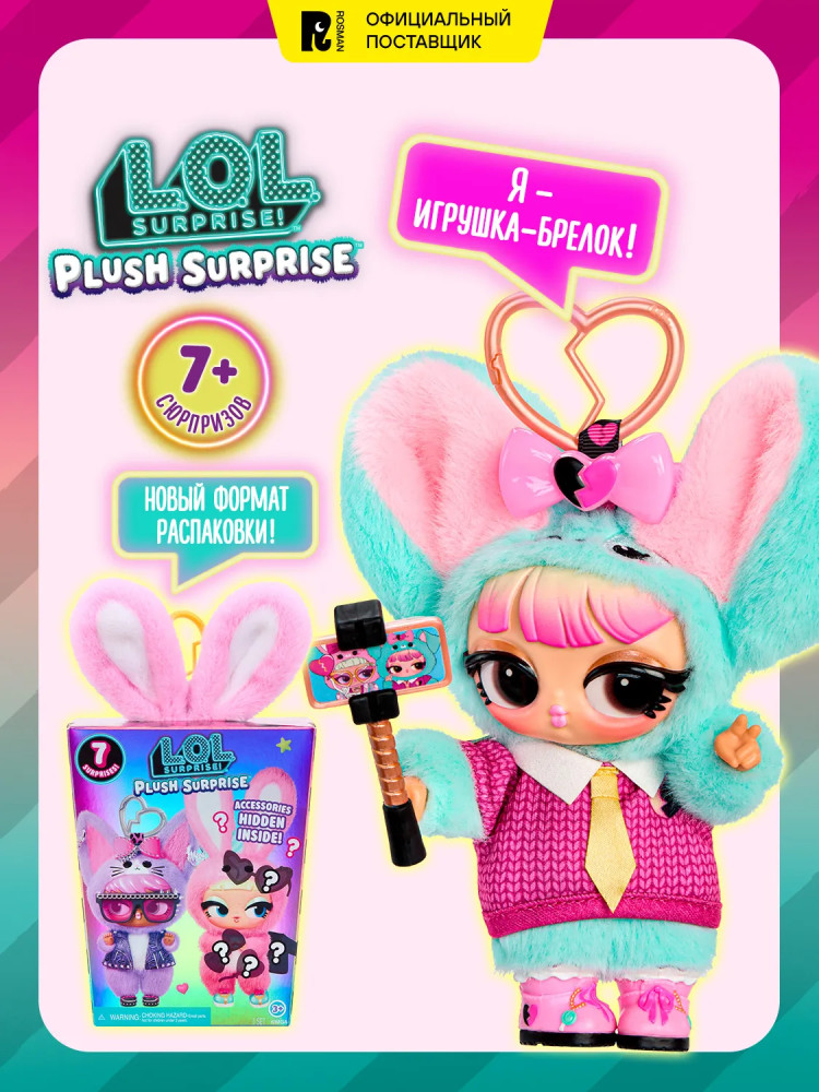 Кукла брелок-сюрприз «Plush Surprise» | L.O.L.