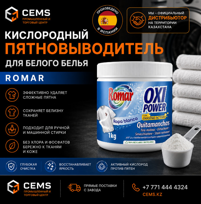 Кислородный отбеливатель Romar 1 кг
