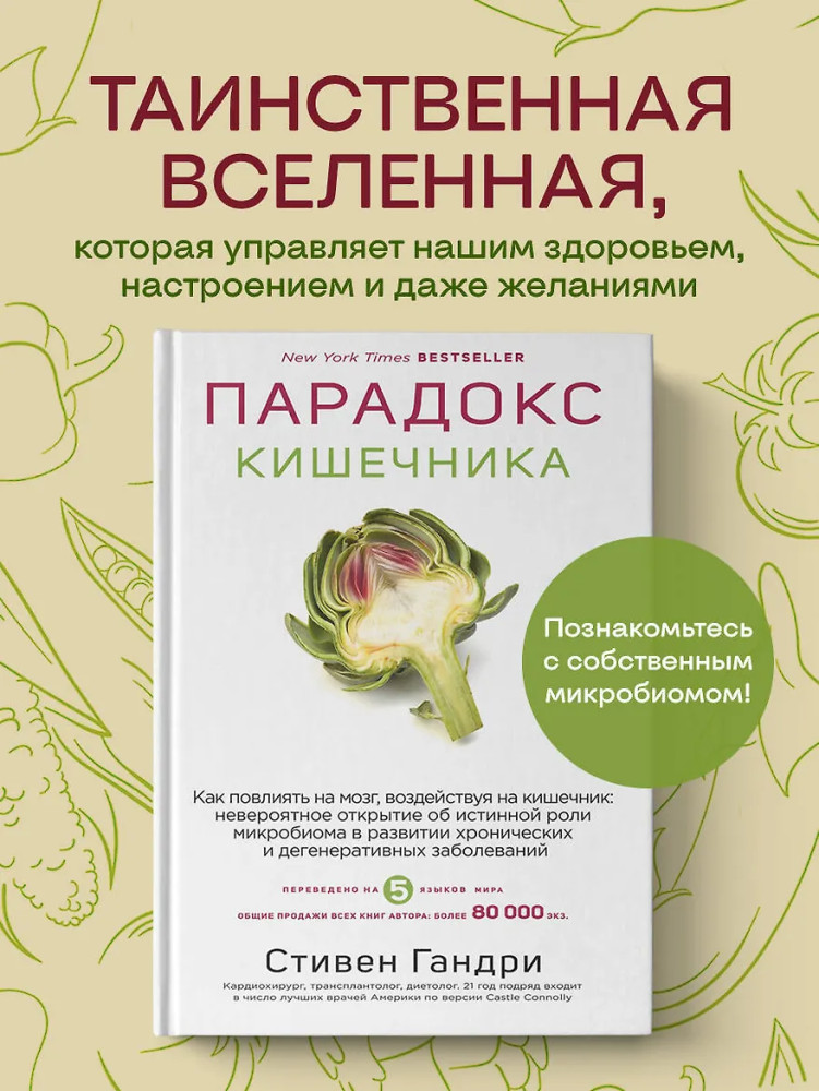 Парадокс кишечника. Как повлиять на мозг, воздействуя на кишечник. Невероятное открытие об истинной роли микробиома в развитии хронических и дегенеративных заболеваний | Открытия века: доктор Гандри