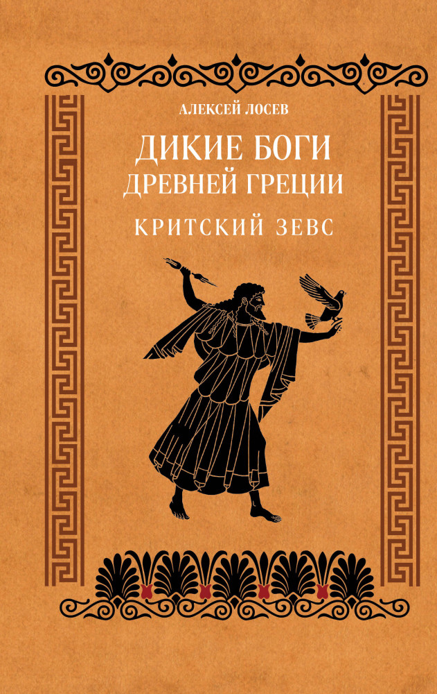 Дикие боги древней Греции. Критский Зевс | Мифология народов мира