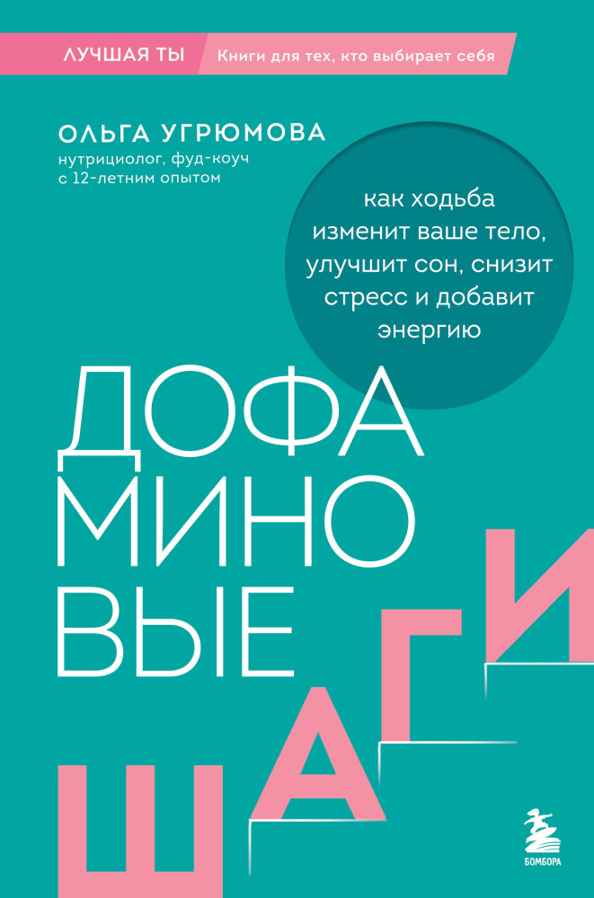 Дофаминовые шаги. Как ходьба изменит ваше тело, улучшит сон, снизит стресс и добавит энергию | Лучшая ты. Книги, которые помогут раскрыть твою красоту, энергию и поддержать здоровье