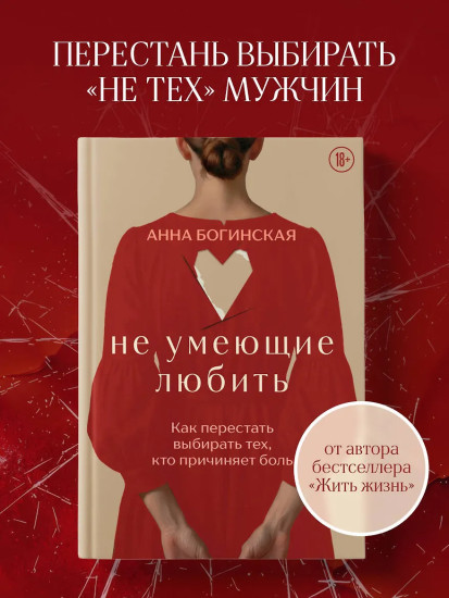 Не умеющие любить. Как перестать выбирать тех, кто причиняет боль