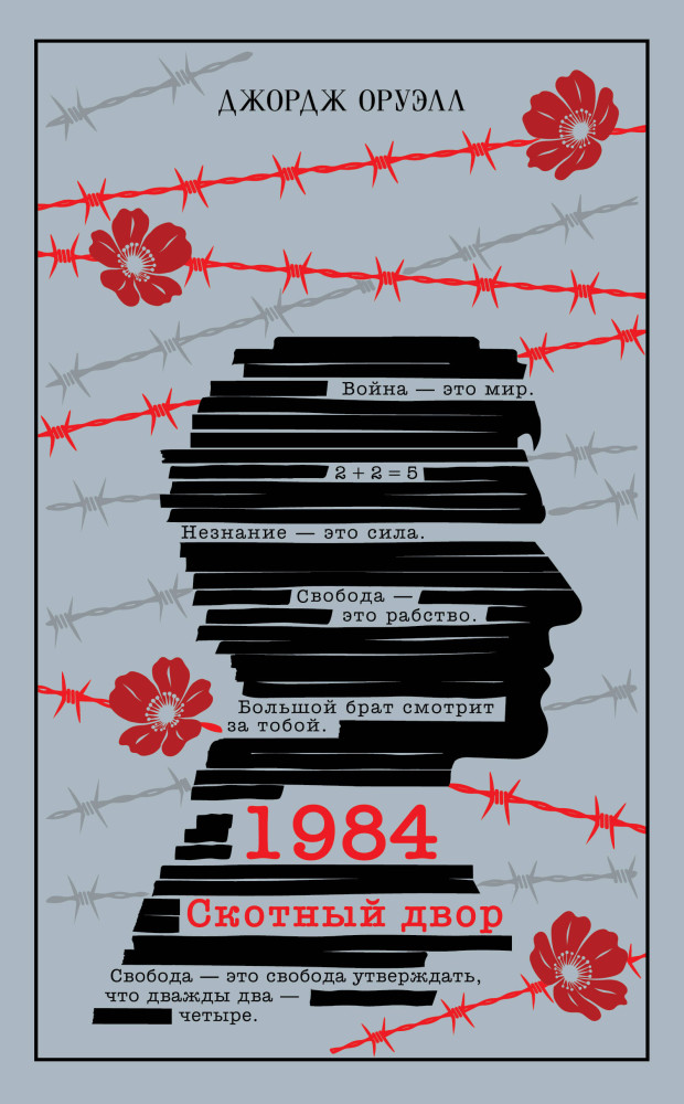1984. Скотный двор | Магистраль. Коллекция