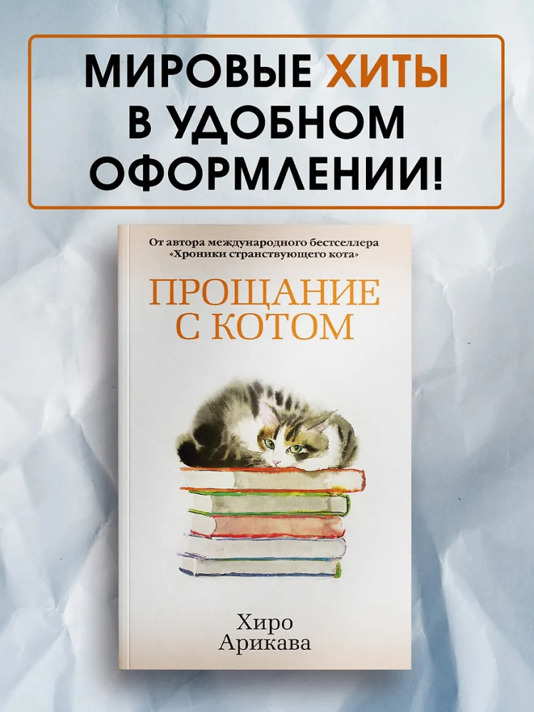 Прощание с котом | The Big Book (мягкая обложка)