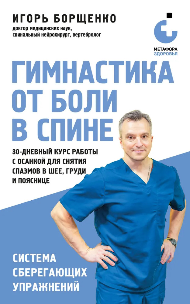 Гимнастика от боли в спине. 30-дневный курс работы с осанкой для снятия спазмов в шее, груди и пояснице | Метафора здоровья. Книги Игоря Борщенко