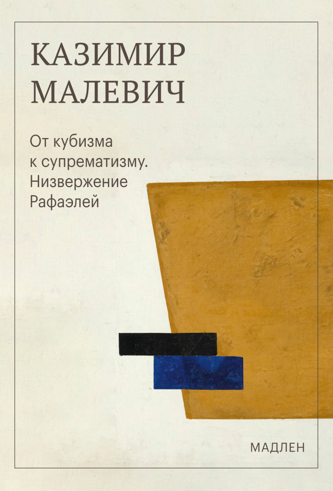 От кубизма к супрематизму. Низвержение Рафаэлей | Мадлен. Мгновения с прекрасным