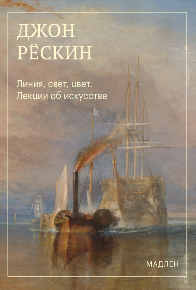 Линия, свет, цвет. Лекции об искусстве | Мадлен. Мгновения с прекрасным