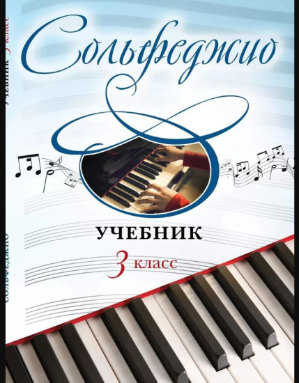 Сольфеджио. Учебник 3 класс