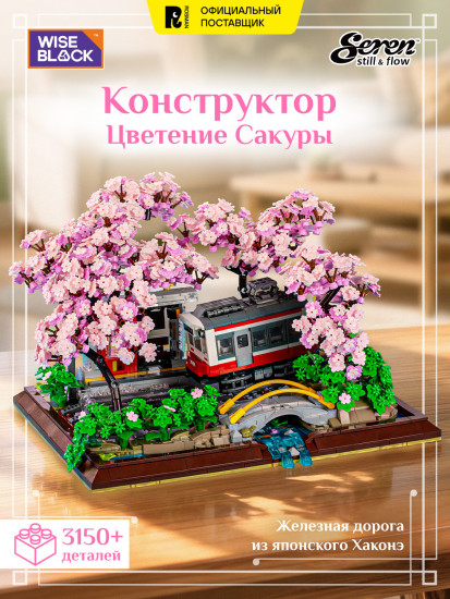 Конструктор 3D «Цветение сакуры»
