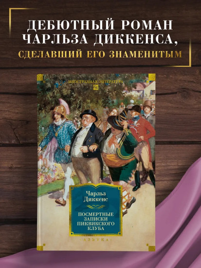 Посмертные записки Пиквикского клуба