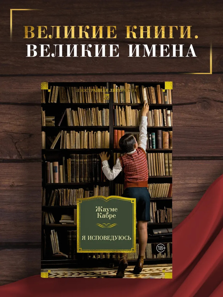 Я исповедуюсь | Иностранная литература. Большие книги
