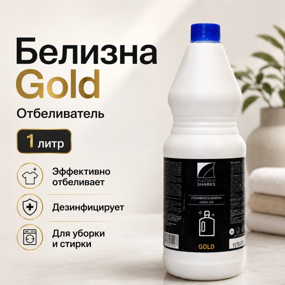 Отбеливатель «Белизна Gold» | Platinum Sharks