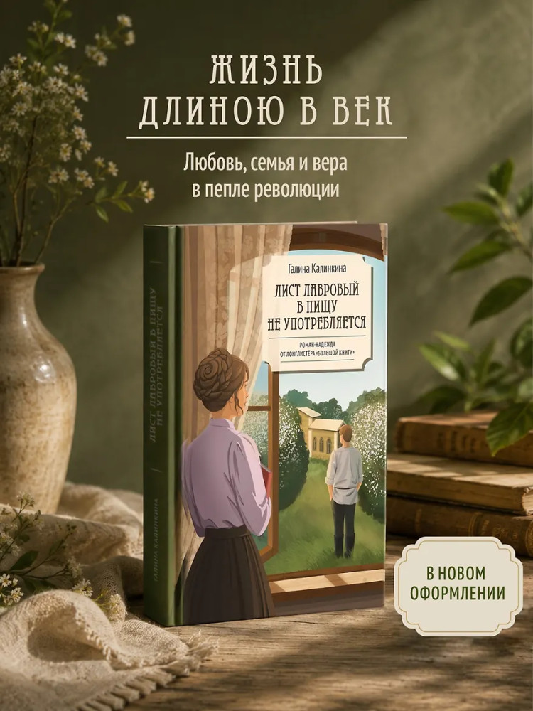 Лист лавровый в пищу не употребляется | Все счастливые семьи. Российская коллекция