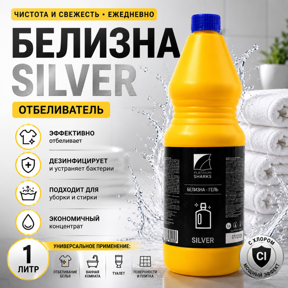 Отбеливатель Белизна «Silver» | Platinum Sharks
