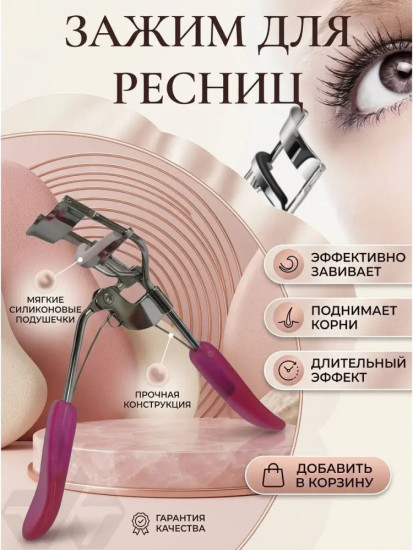 Кёрлер для завивки ресниц
