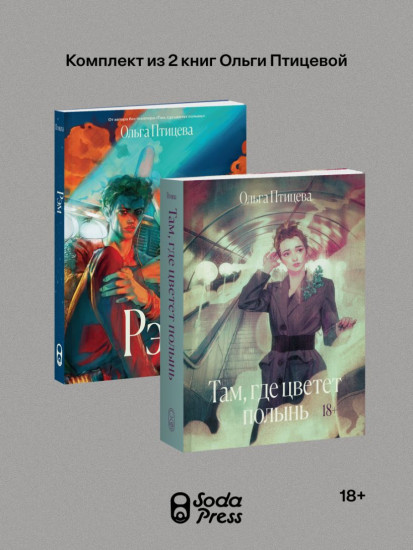 Там, где цветёт полынь. Рэм. Комплект из 2 книг