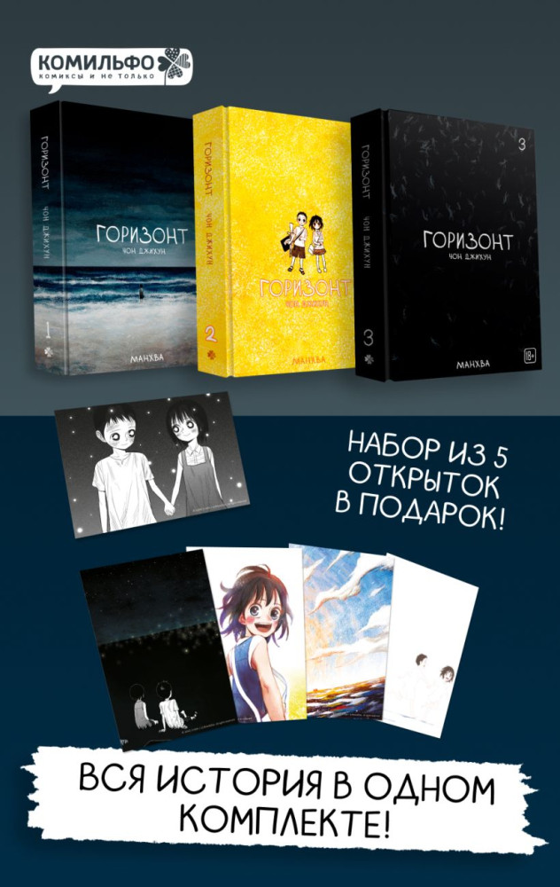 The Horizon. Горизонт. Том 1-3. Комплект из 3 книг и 5 открыток | Комильфо. Вебтуны. Хоррор и мистика