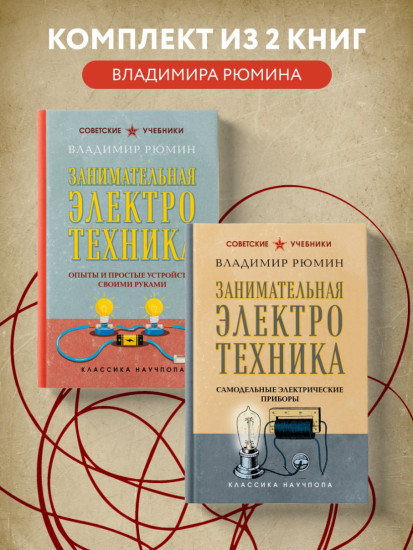 Занимательная электротехника. Комплект из 2 книг