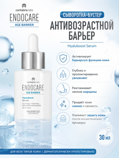 Сыворотка Бустер «Антивозрастной барьер» для лица / Endo Age Barrier Hyaluboost Serum 30 мл