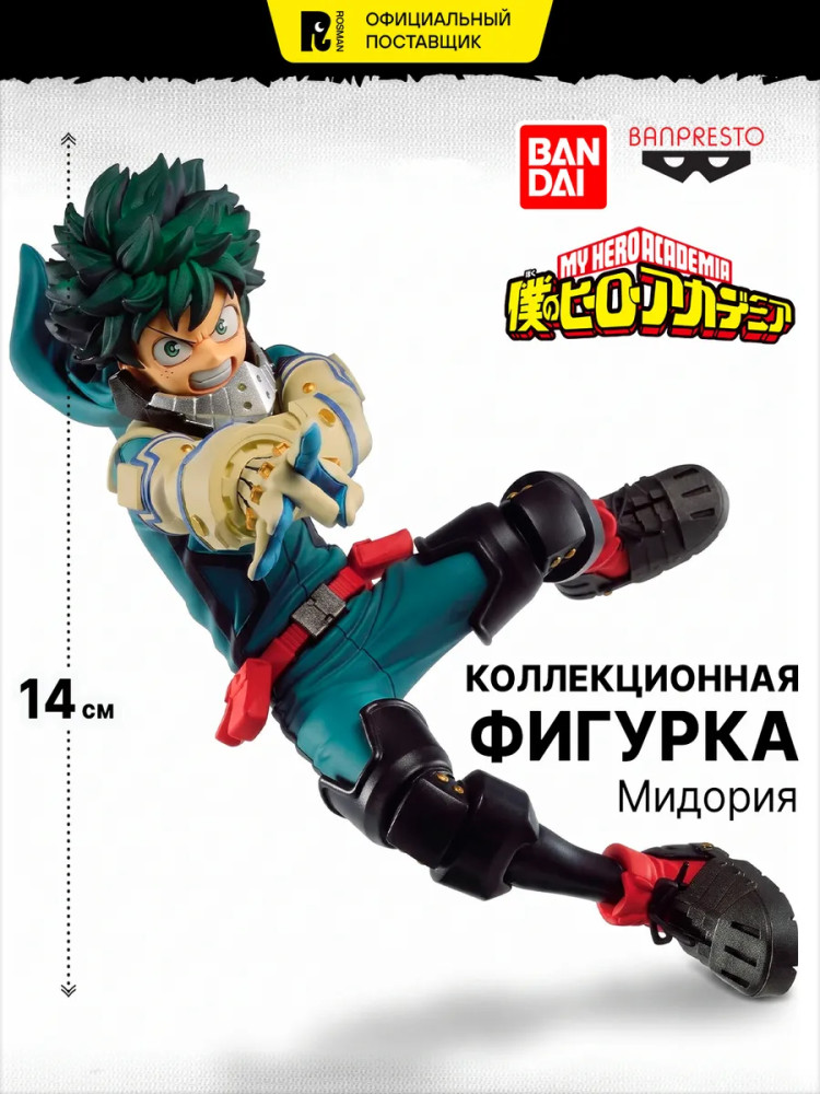 Фигурка коллекционная «Мидория» | My Hero Academia | Banpresto