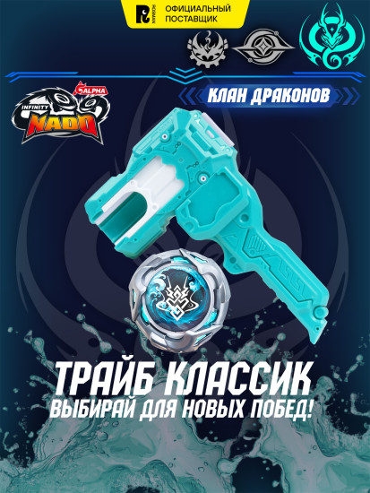 Волчок с запуском «Royal Flying Dragon. Трайб Классик»