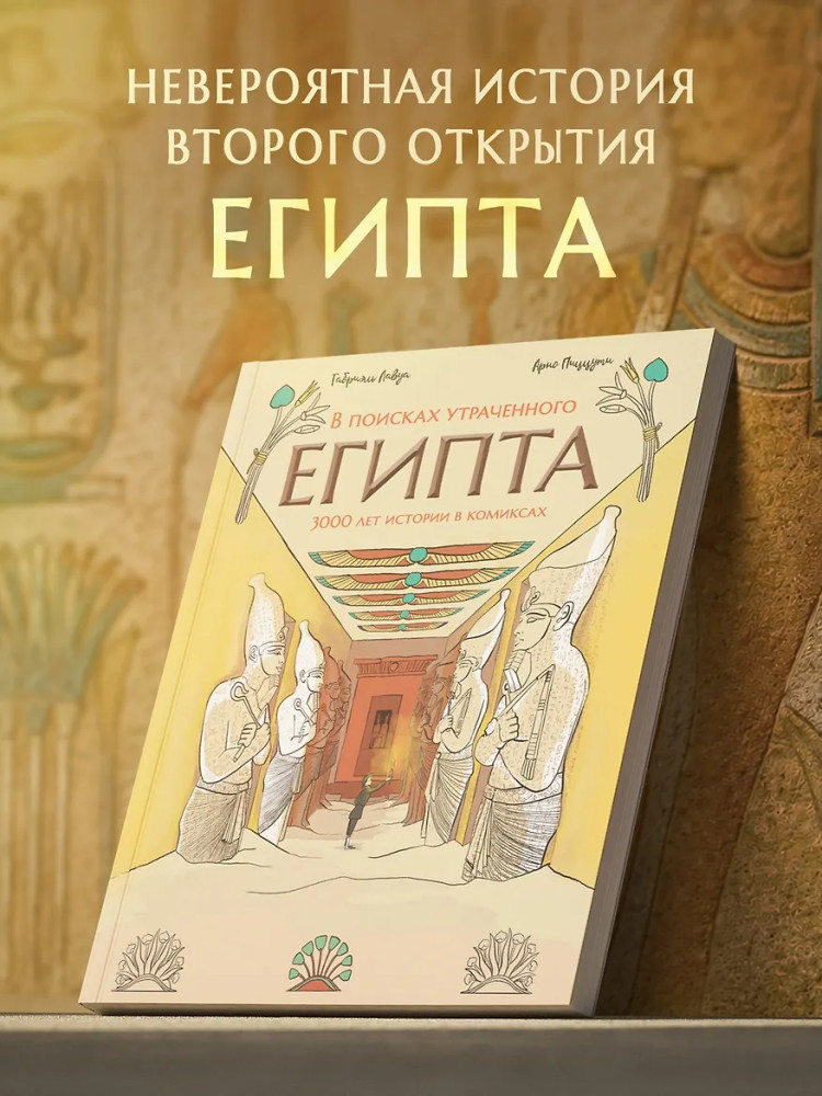 В поисках утраченного Египта. 3000 лет истории в комиксах | Графический Non Fiction. Люди и события
