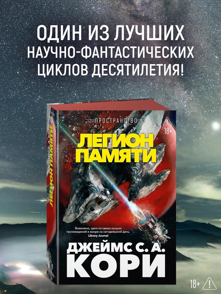 Пространство. Книга 10. Легион памяти | Звезды новой фантастики