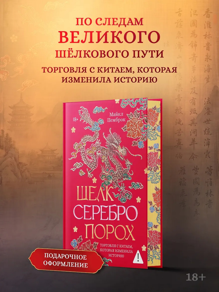Шелк. Серебро. Порох. Торговля с Китаем, которая изменила историю | Исторический интерес