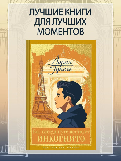 Бог всегда путешествует инкогнито