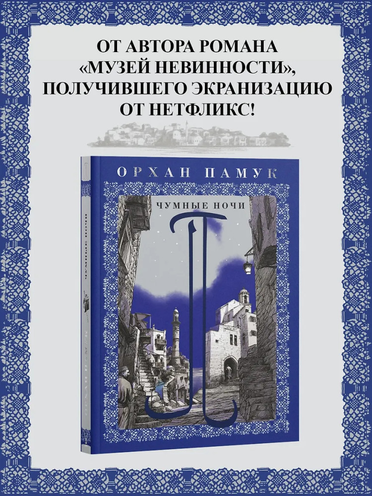 Чумные ночи | Книги Орхана Памука