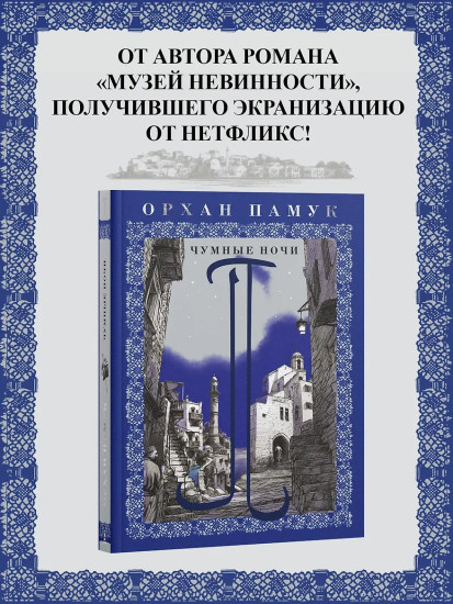 Чумные ночи