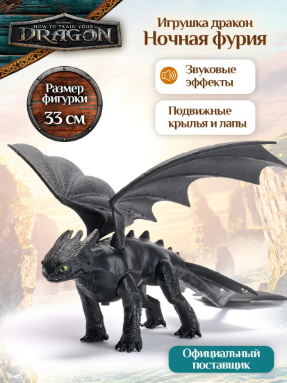 Игрушка интерактивная «Дракон Ночная Фурия»