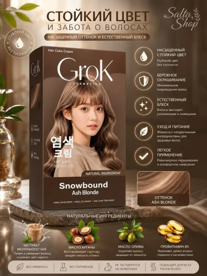 Краска для волос Grok Ash blonde