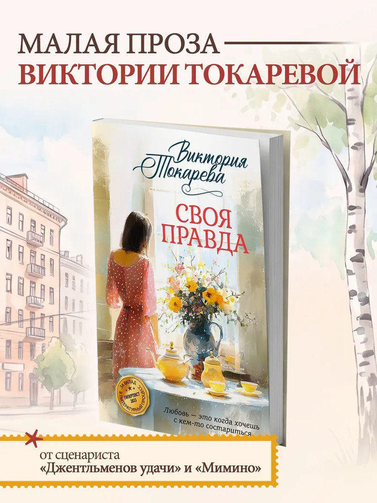 Своя правда | Авторская серия Виктории Токаревой