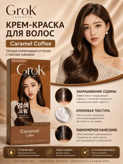 Краска для волос Grok Caramel Coffee