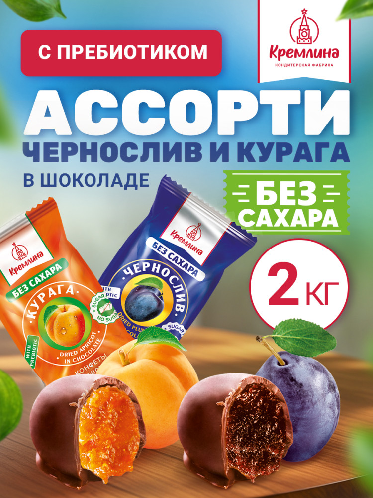 Конфеты в шоколаде «Сухофрукты без сахара. Чернослив и курага» | Фит | Кремлина