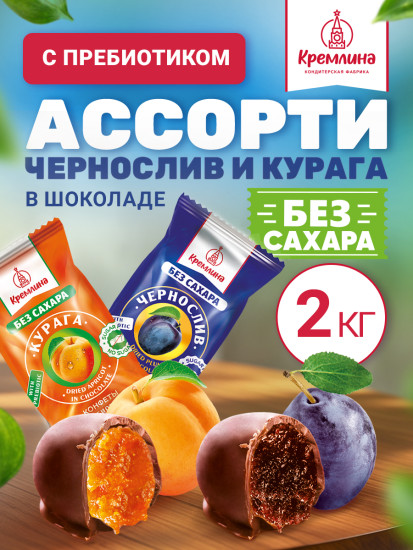 Конфеты в шоколаде «Сухофрукты без сахара. Чернослив и курага»