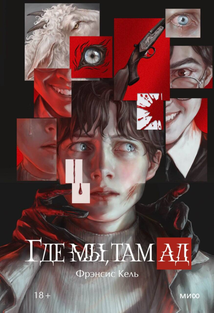 Где мы, там ад | Романы МИФ. Коллекционное издание