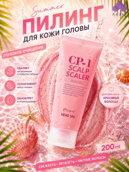 Скраб для кожи головы CP-1 HEAD SPA SCALP SCALER