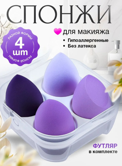 Спонжи для макияжа в футляре набор 4 шт.