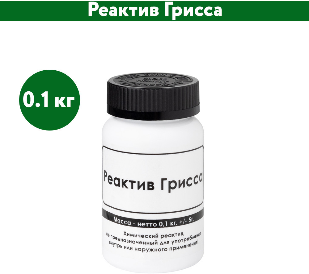 Реактив Грисса | ЭльМедико