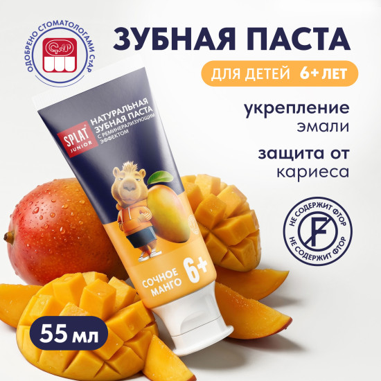 Натуральная зубная паста для детей 6–11 лет «JUNIOR СОЧНОЕ МАНГО/ JUICY MANGO». 55мл/73г.