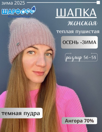Шапка женская ангора ШФ423