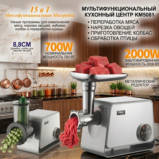 Мясорубка электрическая с овощерезкой для дома 15 в 1 KM5081