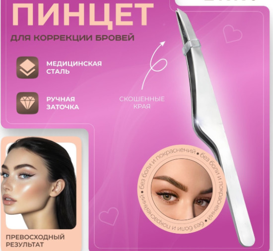 Пинцет для бровей скошенный