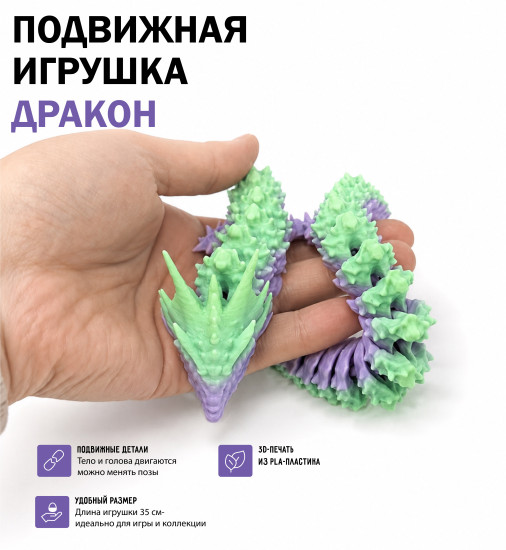 Подвижная 3D игрушка Дракон 35 см антистресс фигурка